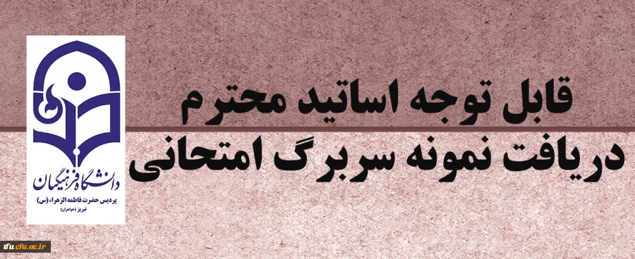 دریافت نمونه سربرگ امتحانی پردیس فاطمه الزهرا(س) تبریز 2