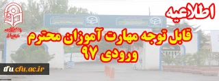 قابل توجه مهارت آموزان محترم ورودی 97