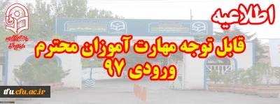 قابل توجه مهارت آموزان محترم ورودی 97