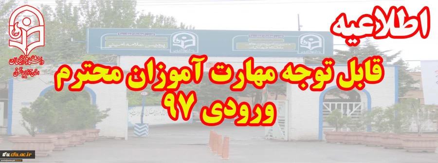 قابل توجه مهارت آموزان محترم ورودی 97
 2
