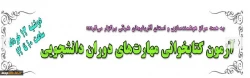 به همت واحد هوشمند سازی استان آذربایجان شرقی برگزار می شود:

مسابقه کتاب خوانی مهارت های دوران دانشجویی و تربیت معلم 2