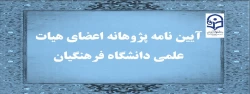 آیین نامه پژوهانه اعضای هیات علمی دانشگاه فرهنگیان 3