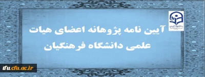 آیین نامه پژوهانه اعضای هیات علمی دانشگاه فرهنگیان