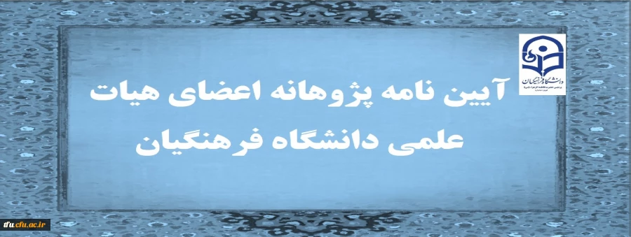 آیین نامه پژوهانه اعضای هیات علمی دانشگاه فرهنگیان 3