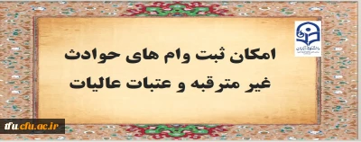 امکان ثبت وام های حوادث غیر مترقبه و عتبات عالیات