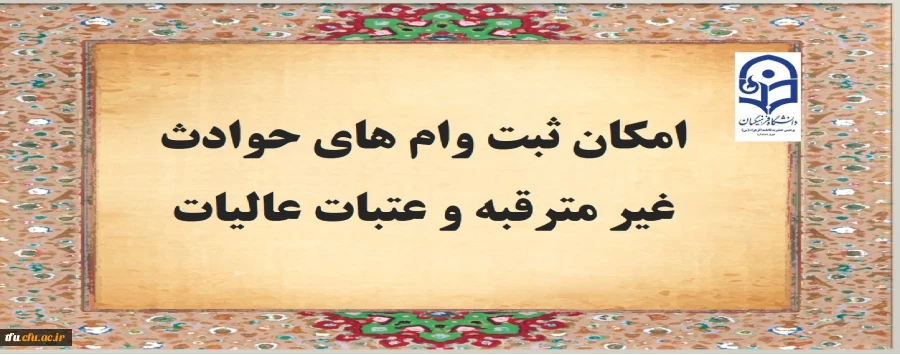 امکان ثبت وام های حوادث غیر مترقبه و عتبات عالیات 2