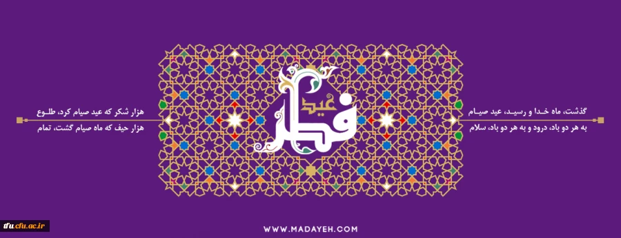 فرا رسیدن عید سعید فطر بر تمام مسلمانان جهان مبارک باد 2