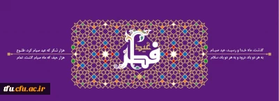 فرا رسیدن عید سعید فطر بر تمام مسلمانان جهان مبارک باد