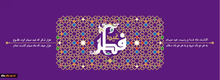 فرا رسیدن عید سعید فطر بر تمام مسلمانان جهان مبارک باد 2