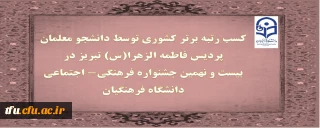 دربیست و نهمین جشنواره فرهنگی- اجتماعی دانشگاه فرهنگیان:

کسب چهار رتبه برتر کشوری توسط دانشجو معلمان پردیس فاطمه الزهرا(س) تبریز