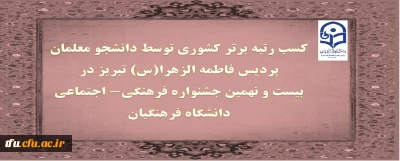 دربیست و نهمین جشنواره فرهنگی- اجتماعی دانشگاه فرهنگیان:

کسب چهار رتبه برتر کشوری توسط دانشجو معلمان پردیس فاطمه الزهرا(س) تبریز