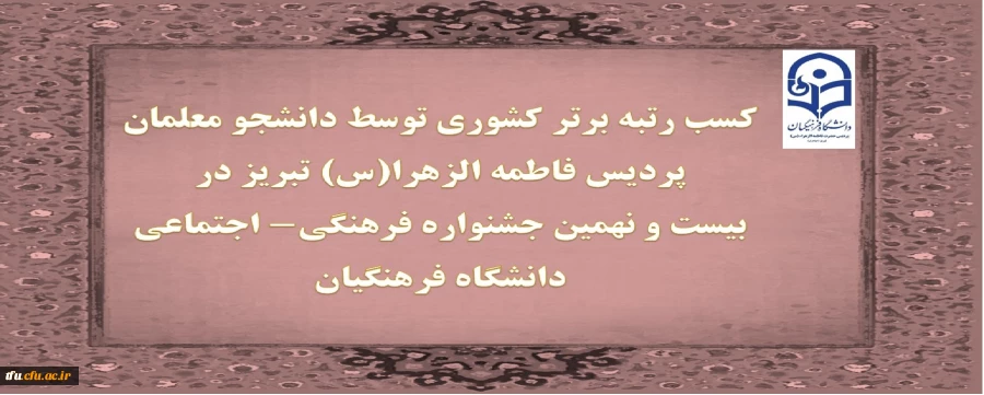 دربیست و نهمین جشنواره فرهنگی- اجتماعی دانشگاه فرهنگیان:

کسب رتبه برتر کشوری توسط دانشجو معلمان پردیس فاطمه الزهرا(س) تبریز  2