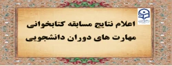 با شرکت دانشجو معلمان و به صورت الکترونیکی:

مسابقه کتابخوانی مهارت های دانشجوئی و تربیت معلم برگزار شد 2