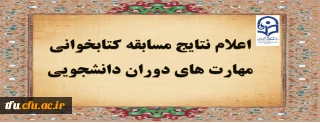 با شرکت دانشجو معلمان و به صورت الکترونیکی:

مسابقه کتابخوانی مهارت های دانشجوئی و تربیت معلم برگزار شد