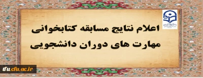 با شرکت دانشجو معلمان و به صورت الکترونیکی:

مسابقه کتابخوانی مهارت های دانشجوئی و تربیت معلم برگزار شد
