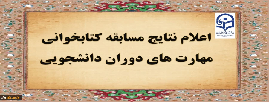 با شرکت دانشجو معلمان و به صورت الکترونیکی:

مسابقه کتابخوانی مهارت های دانشجوئی و تربیت معلم برگزار شد 2