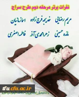 اعلام نتایج مرحله دوم طرح سراج پردیس فاطمه الزهرا(س)