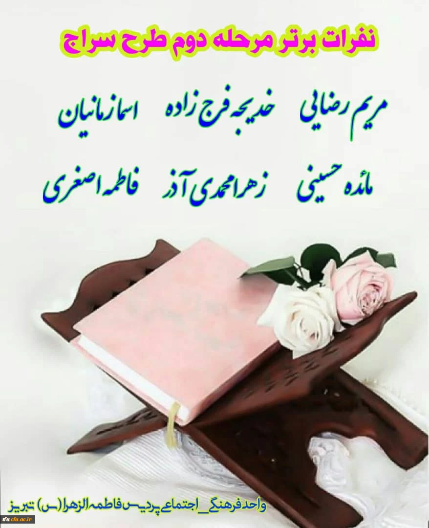 اعلام نتایج مرحله دوم طرح سراج پردیس فاطمه الزهرا(س)