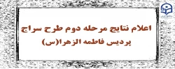 اعلام نتایج مرحله دوم طرح سراج پردیس فاطمه الزهرا(س) 2