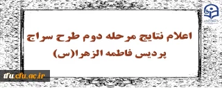 اعلام نتایج مرحله دوم طرح سراج پردیس فاطمه الزهرا(س)
