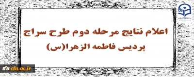 اعلام نتایج مرحله دوم طرح سراج پردیس فاطمه الزهرا(س)