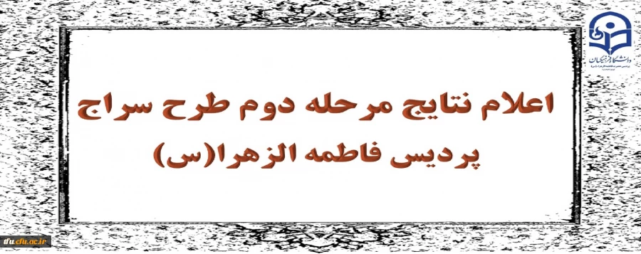 اعلام نتایج مرحله دوم طرح سراج پردیس فاطمه الزهرا(س) 2