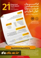 فراخوان بیست و یکمین جشنوراه بین المللی خوارزمی 2