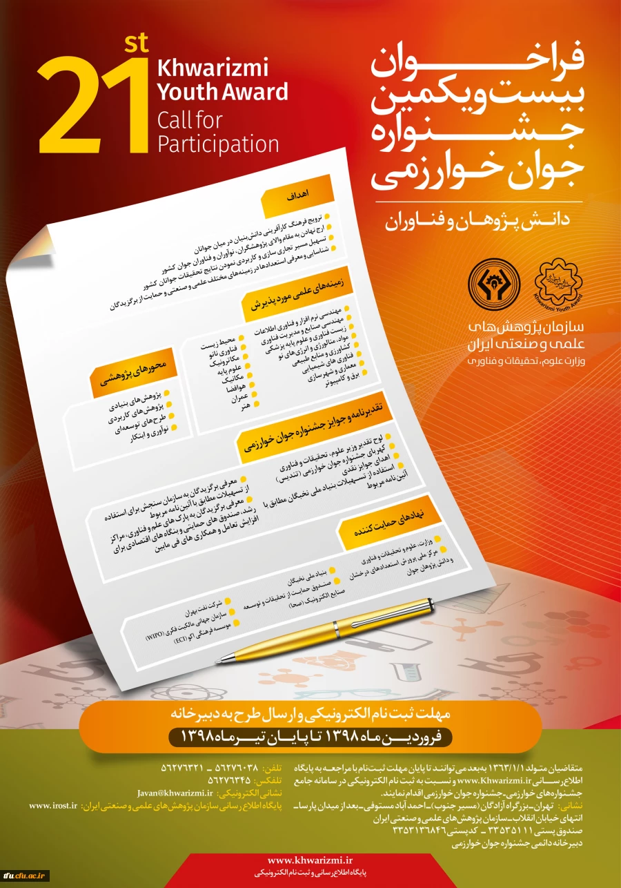 فراخوان بیست و یکمین جشنوراه بین المللی خوارزمی 2