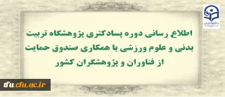 اطلاع رسانی دوره پسادکتری پژوهشگاه تربیت بدنی و علوم ورزشی با همکاری صندوق حمایت از فناوران و پژوهشگران کشور