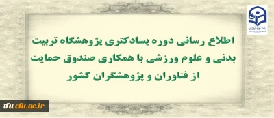 اطلاع رسانی دوره پسادکتری پژوهشگاه تربیت بدنی و علوم ورزشی با همکاری صندوق حمایت از فناوران و پژوهشگران کشور