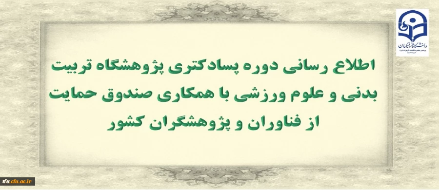 اطلاع رسانی دوره پسادکتری پژوهشگاه تربیت بدنی و علوم ورزشی با همکاری صندوق حمایت از فناوران و پژوهشگران کشور  2
