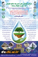 دومین همایش ملی مدیریت منابع طبیعی 2