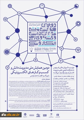دومین همایش ملی مدیریت دانش و  کسب و کار های الکترونیکی