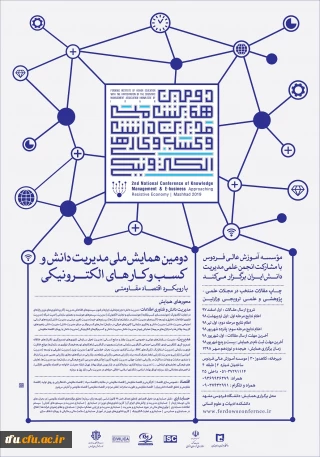 دومین همایش ملی مدیریت دانش و  کسب و کار های الکترونیکی