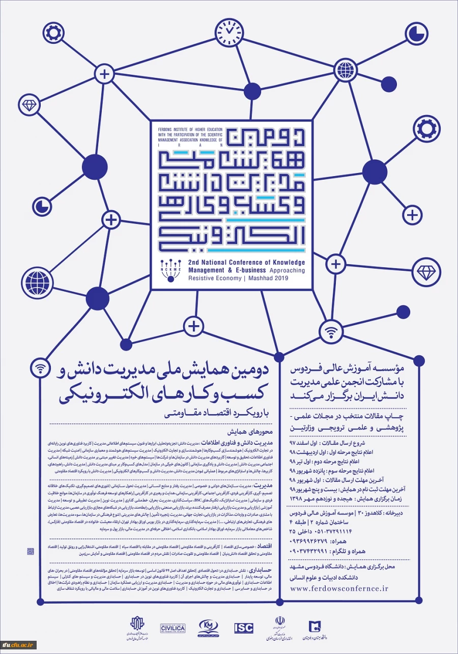 دومین همایشملی مدیریت دانش و  کسب و کار های الکترونیکی 2