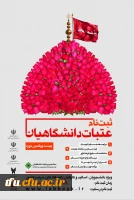 آغاز ثبت نام بیست و یکمین دوره عتبات عالیات دانشگاهیان 2