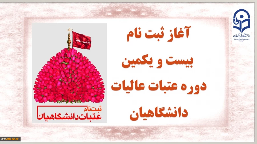 آغاز ثبت نام بیست و یکمین دوره عتبات عالیات دانشگاهیان 3