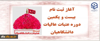 آغاز ثبت نام بیست و یکمین دوره عتبات عالیات دانشگاهیان