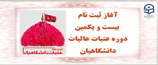 آغاز ثبت نام بیست و یکمین دوره عتبات عالیات دانشگاهیان 3