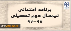 برنامه امتحانی نیمسال دوم تحصیلی 98-97 2