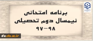 برنامه امتحانی نیمسال دوم تحصیلی 98-97