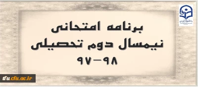 برنامه امتحانی نیمسال دوم تحصیلی 98-97