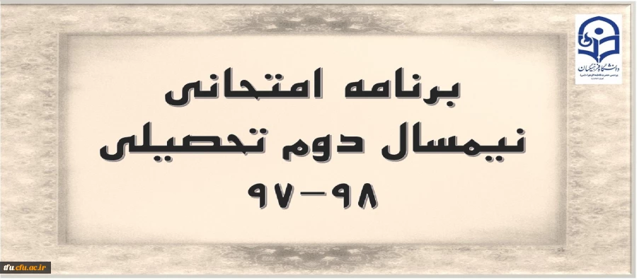 برنامه امتحانی نیمسال دوم تحصیلی 98-97 2