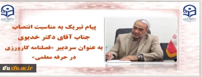 طی حکم معاون پژوهش و فن آوری دانشگاه فرهنگیان