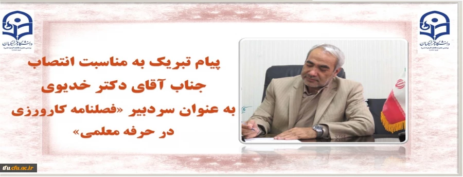 طی حکم معاون پژوهش و فن آوری دانشگاه فرهنگیان"

دکتر اسد اله خدیوی به عنوان سردبیر فصلنامه کارورزی در حرفه معلمی منصوب شد 2