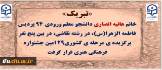 راه یافتگان مرحله کشوری بخش هنری ۲۹اُمین جشنواره فرهنگی_اجتماعی دانشگاه فرهنگیان اعلام گردید:

تبریک به خانم هانیه  انصاری، برگزیده مرحله کشوری