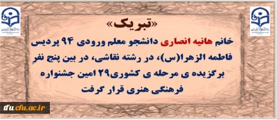 راه یافتگان مرحله کشوری بخش هنری ۲۹اُمین جشنواره فرهنگی_اجتماعی دانشگاه فرهنگیان اعلام گردید:

تبریک به خانم هانیه  انصاری، برگزیده مرحله کشوری
