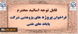 فراخوان پروژه های پژوهشی شرکت پایانه های نفتی