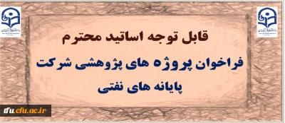 فراخوان پروژه های پژوهشی شرکت پایانه های نفتی