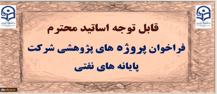 فراخوان پروژه های پژوهشی شرکت پایانه های نفتی 3